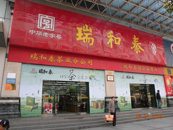 瑞和泰副食品商场