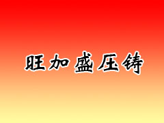 常州市旺加盛压铸厂
