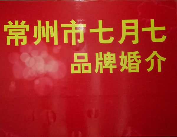常州七月七婚姻介绍服务有限公司