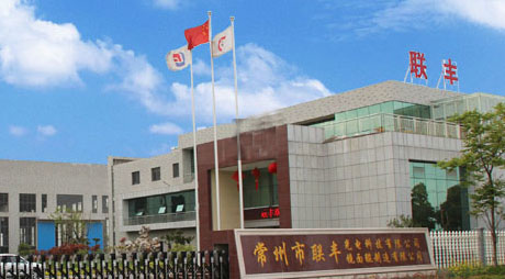 常州市联丰镜面辊制造有限公司